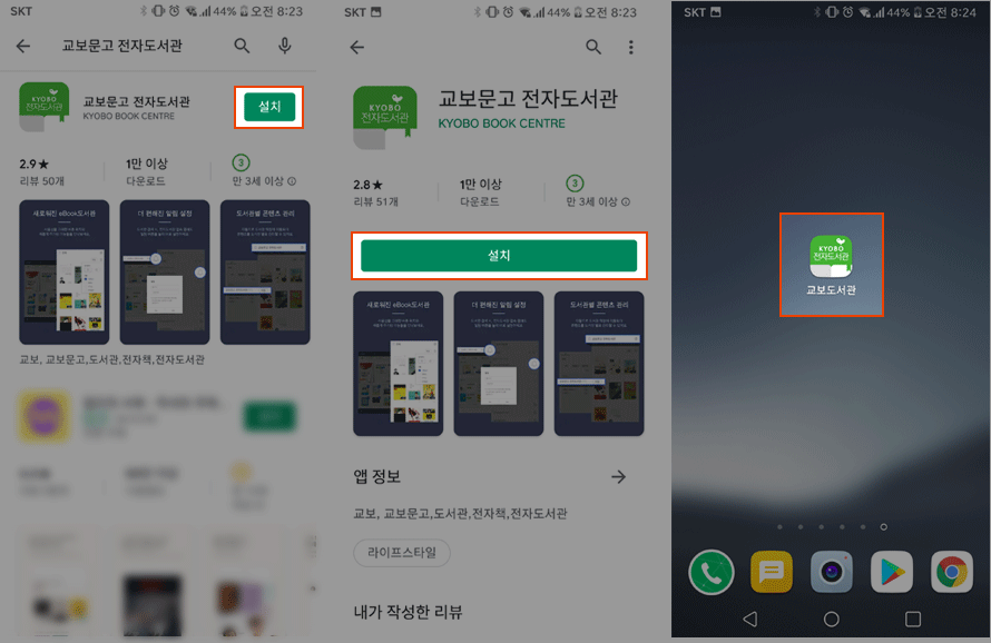 스토어에서 교보문고 전자도서관 앱 설치 캡쳐 화면